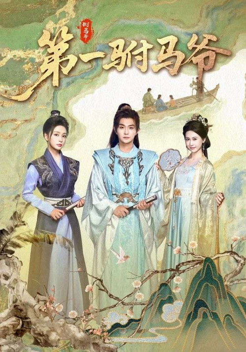 第一驸马爷 封面