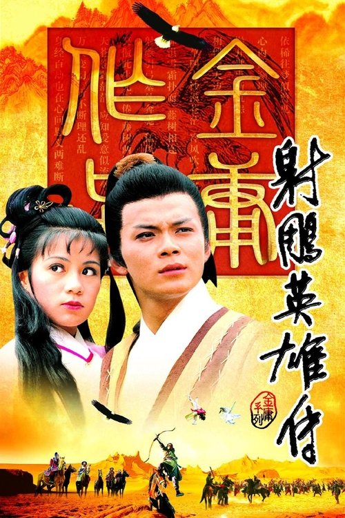射雕英雄传 封面