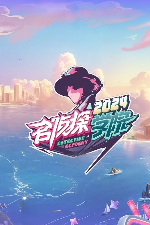 名侦探学院 封面