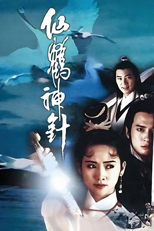 仙鹤神针 封面