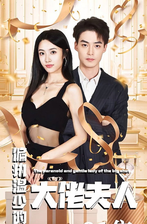 偏执温少的大佬夫人 封面