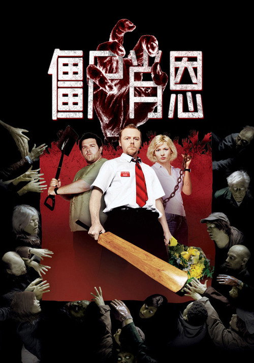僵尸肖恩 封面