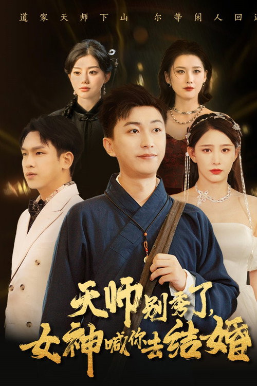 天师别秀了,女神喊你去结婚 封面