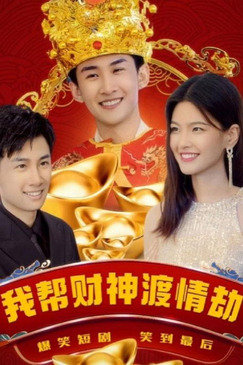我帮财神渡情劫 封面