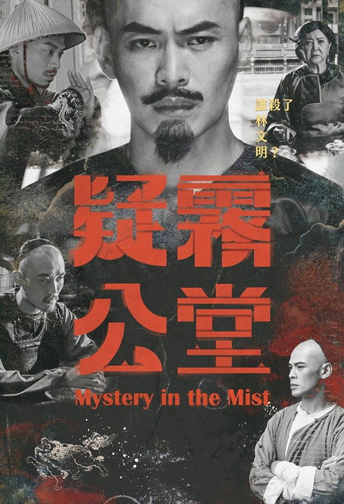 疑雾公堂 封面