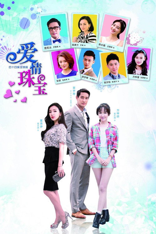 爱情珠宝 封面