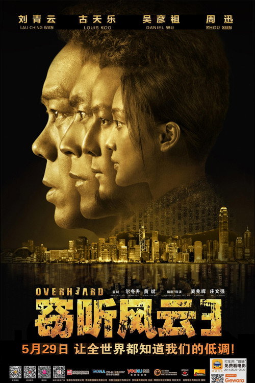 窃听风云3 封面