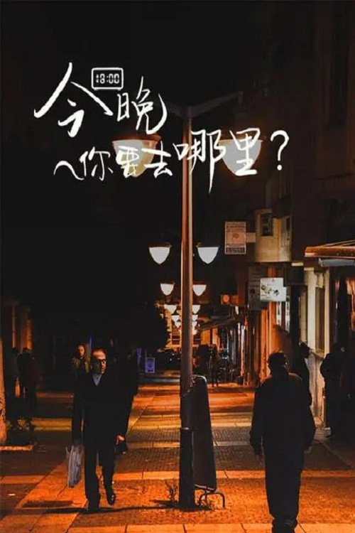 今晚你要去哪里 封面