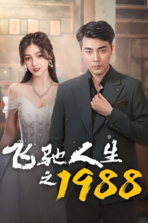 飞驰人生之1988 封面