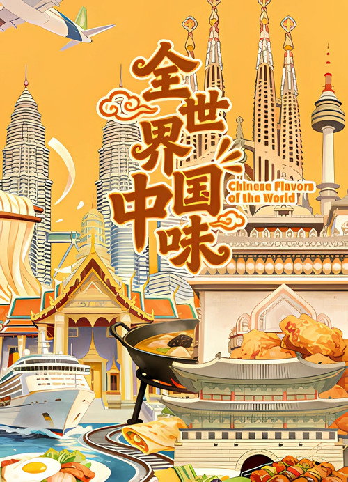全世界中国味 封面