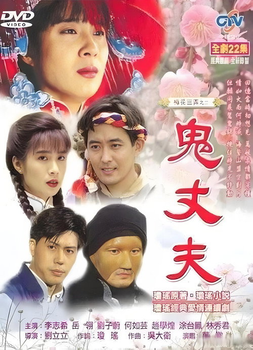 梅花三弄之鬼丈夫 封面