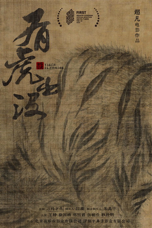 有虎出没 封面