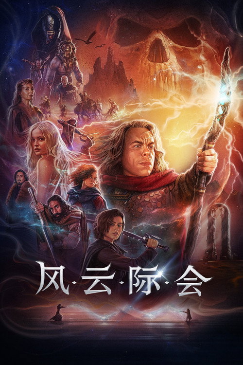 风云际会 封面