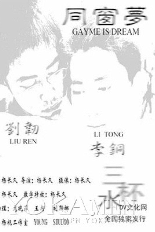 同窗梦 封面