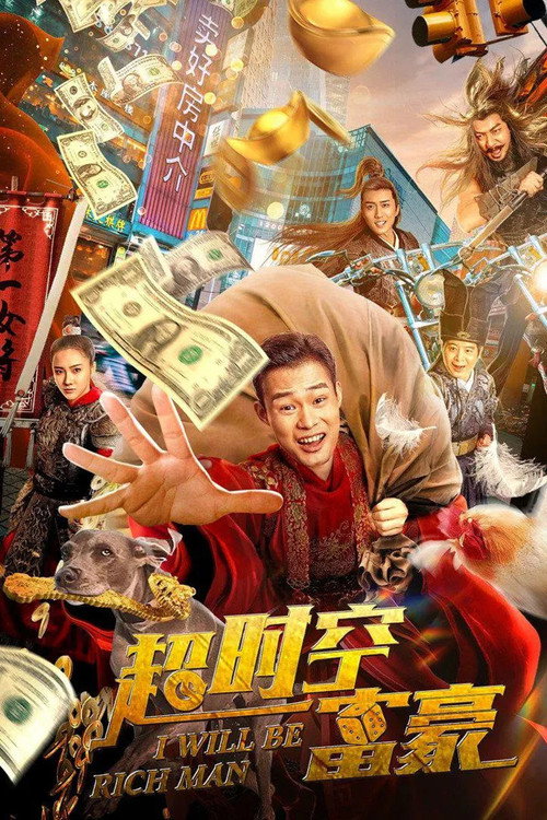 超时空富豪 封面