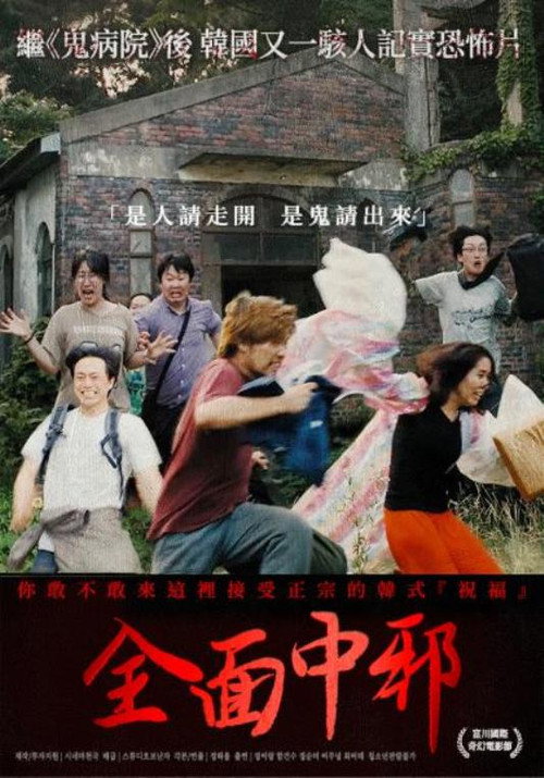 全面中邪 封面