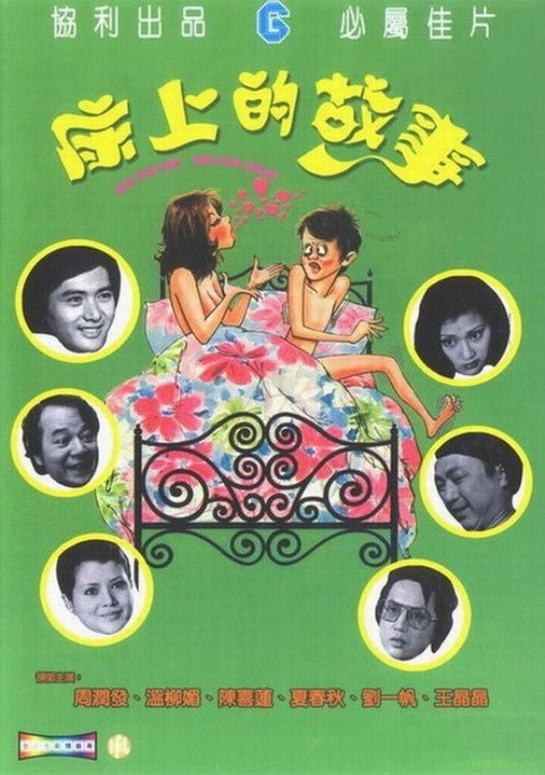 床上的故事 封面