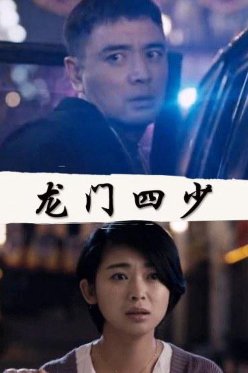 龙门四少 封面