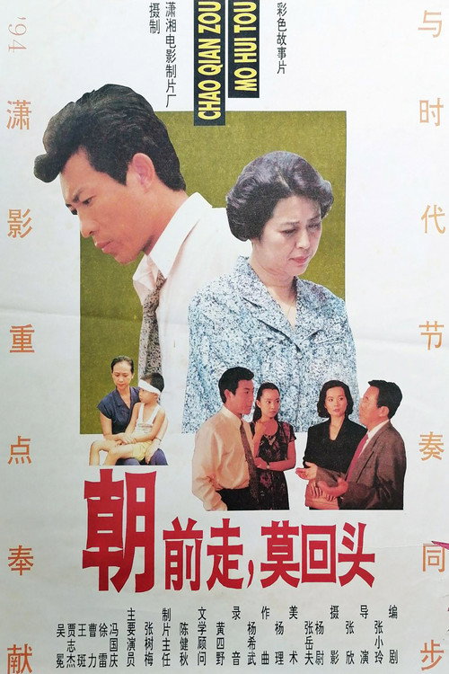 朝前走莫回头 封面
