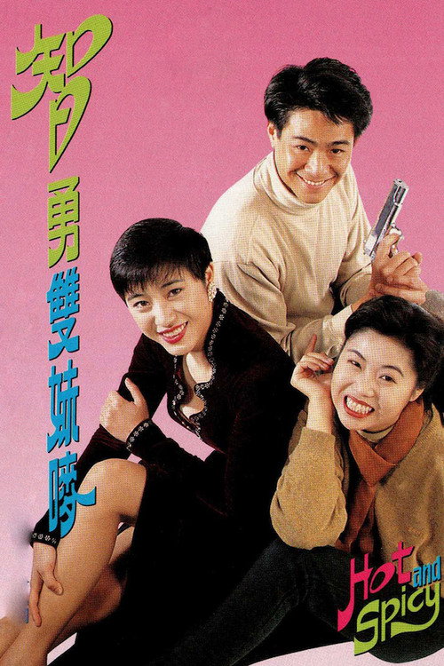 智勇双妹唛 封面