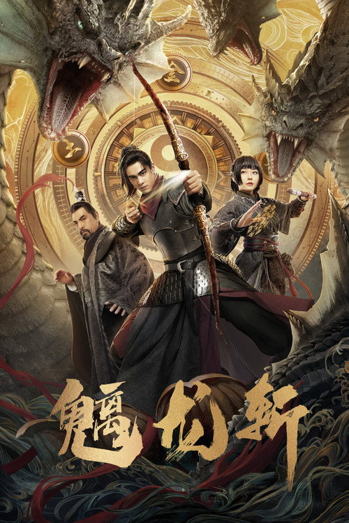 魑龙斩 封面