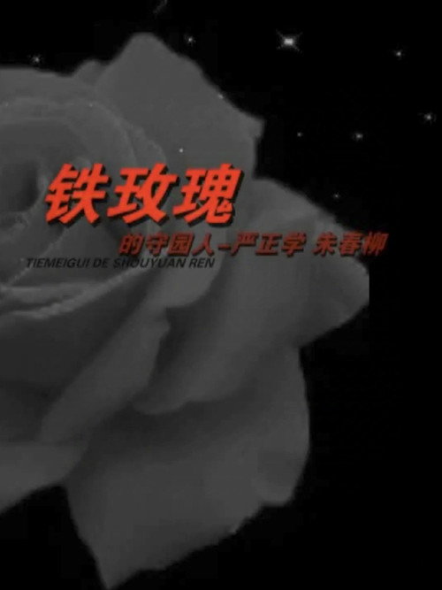 铁玫瑰的守园人 封面