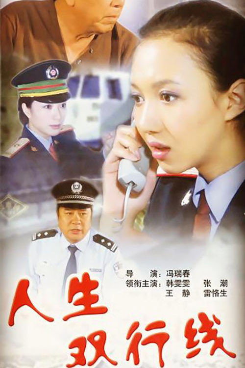 人生双行线 封面