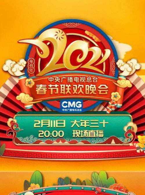 2021年中央广播电视总台春节联欢晚会 封面