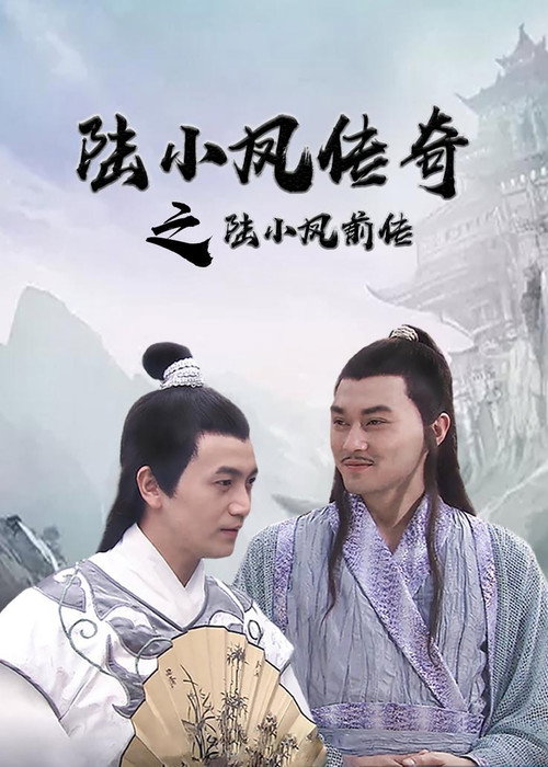 陆小凤传奇1:陆小凤前传 封面