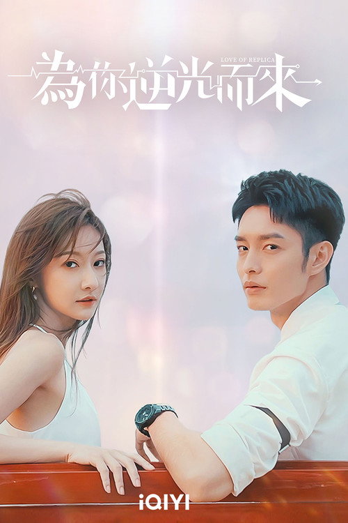 为你逆光而来 封面