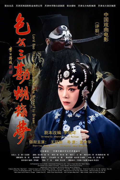包待制三勘蝴蝶夢 封面