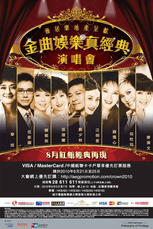 金曲娱乐真经典演唱会 封面