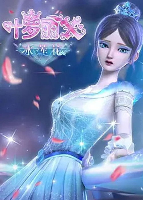 精灵梦叶罗丽X冰莲花 封面