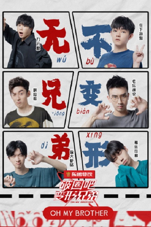 破圈吧!变形兄弟 封面