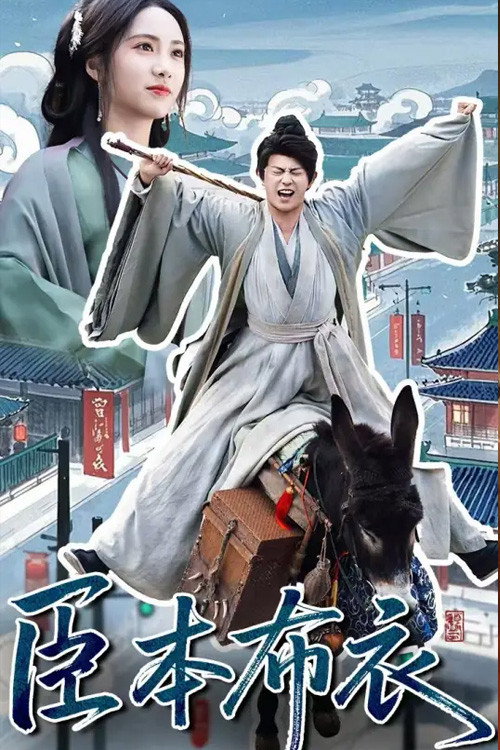 臣本布衣 封面
