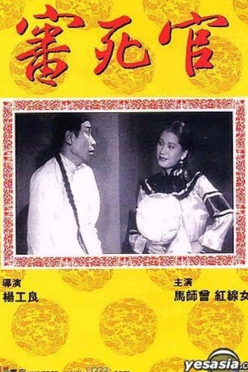 審死官 封面