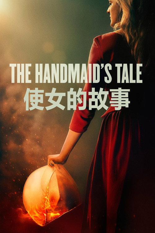 使女的故事 封面