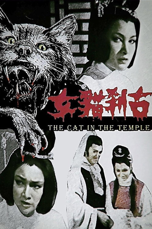 古剎貓女 封面