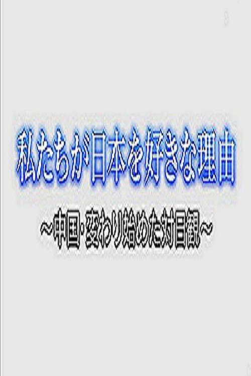 我们为什么喜欢日本 ~开始转变的中国人的日本观~ 封面