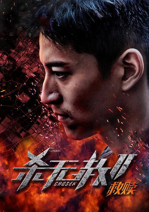 杀无赦第二季I救赎 封面