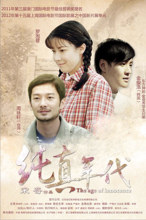 纯真年代 封面
