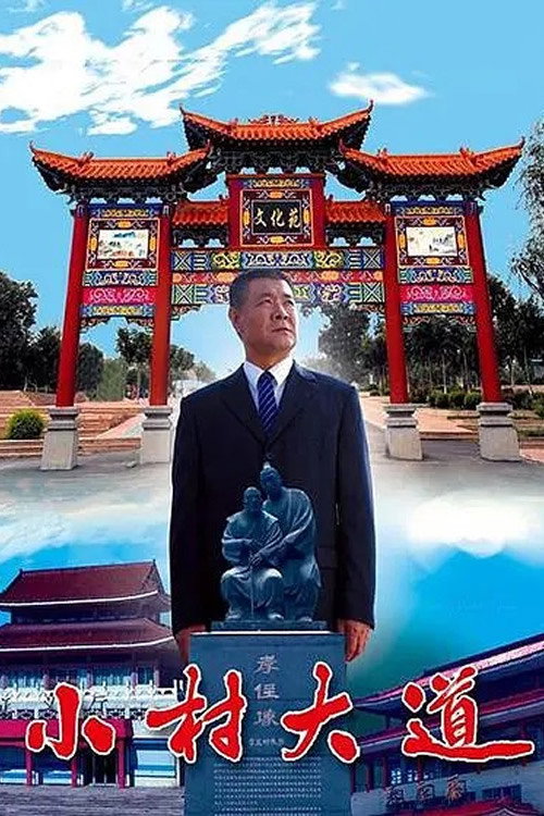 小村大道 封面