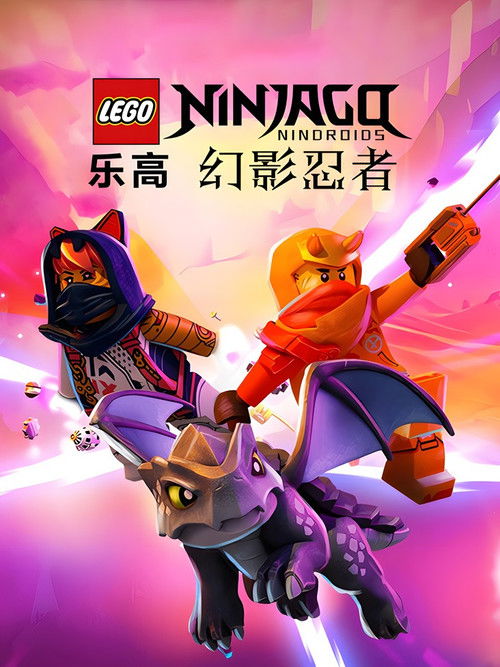 乐高幻影忍者 封面