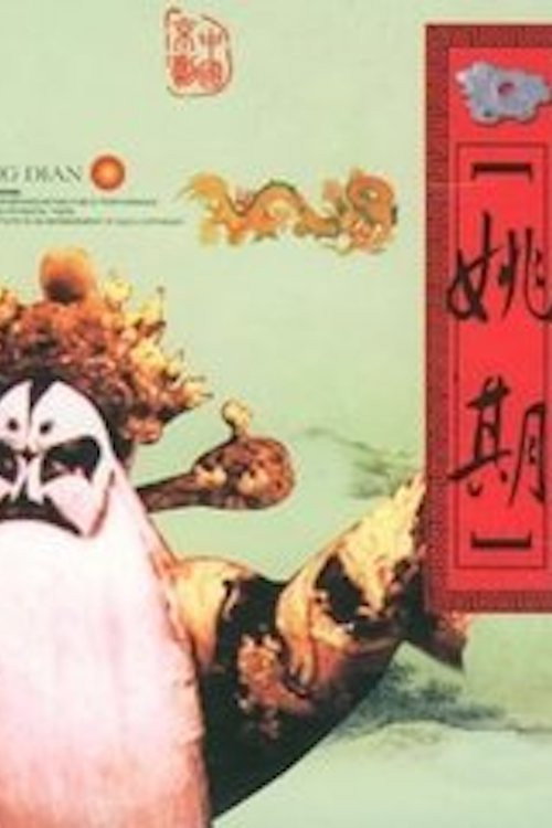 姚期 封面