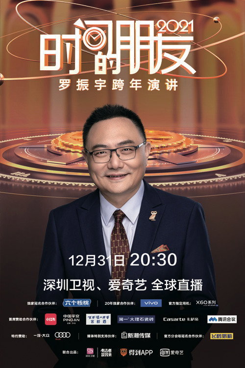 罗振宇2021“时间的朋友”跨年演讲 封面