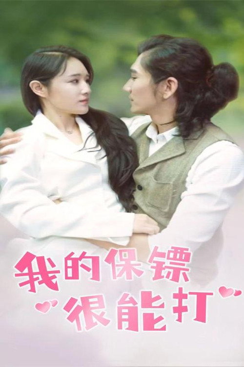 我的保镖很能打 封面
