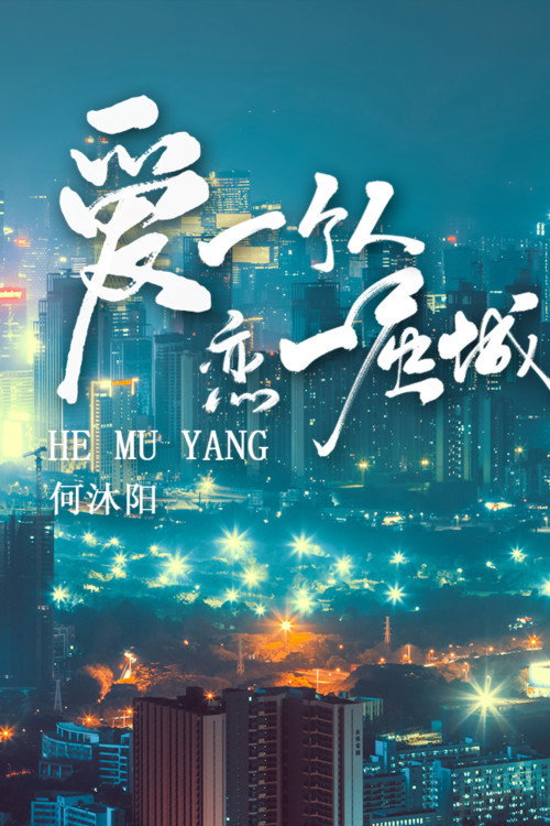 这城市有爱 封面