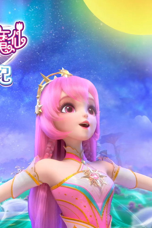 巴啦啦小魔仙之幻夜试炼纪 封面