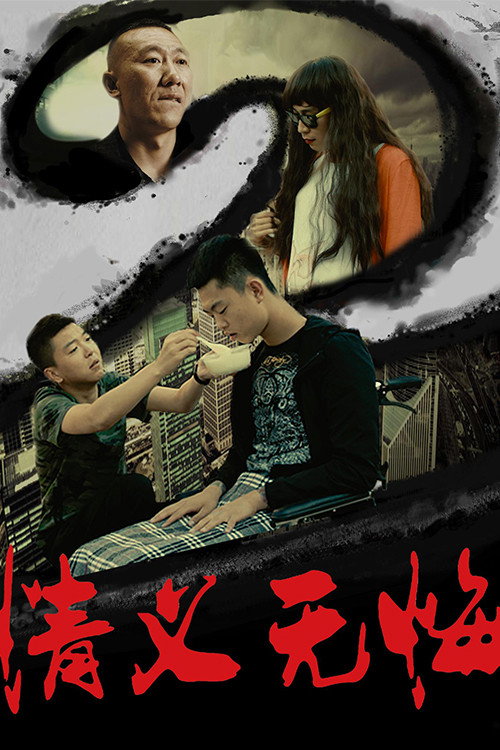 情义无悔2 封面