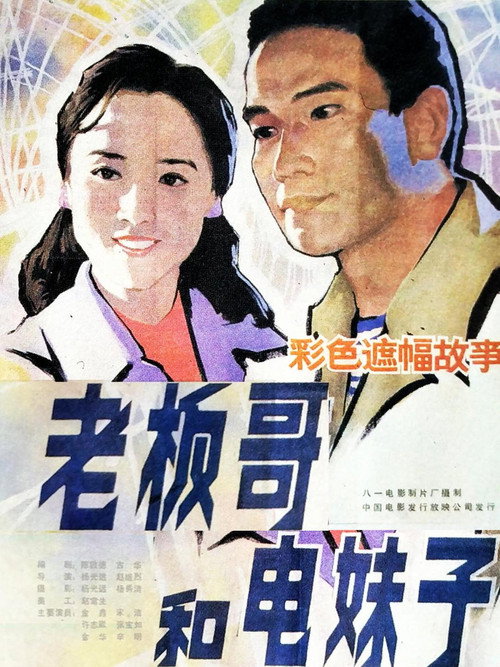 老板哥和电妹子 封面